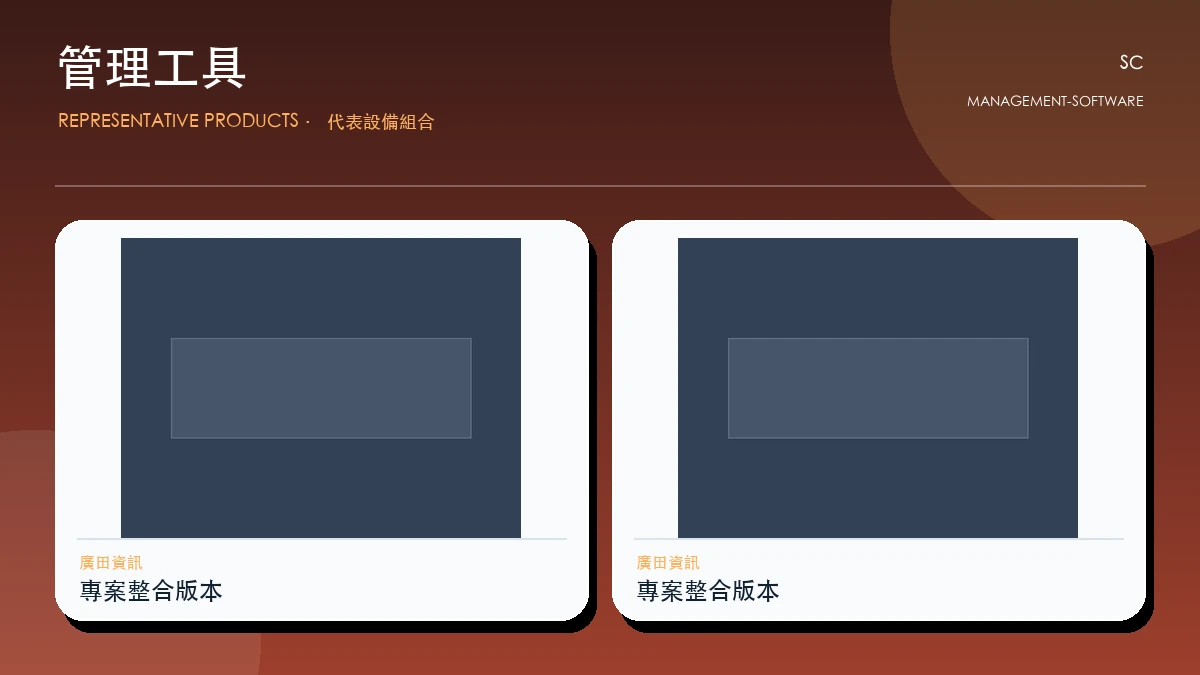 管理工具代表畫面