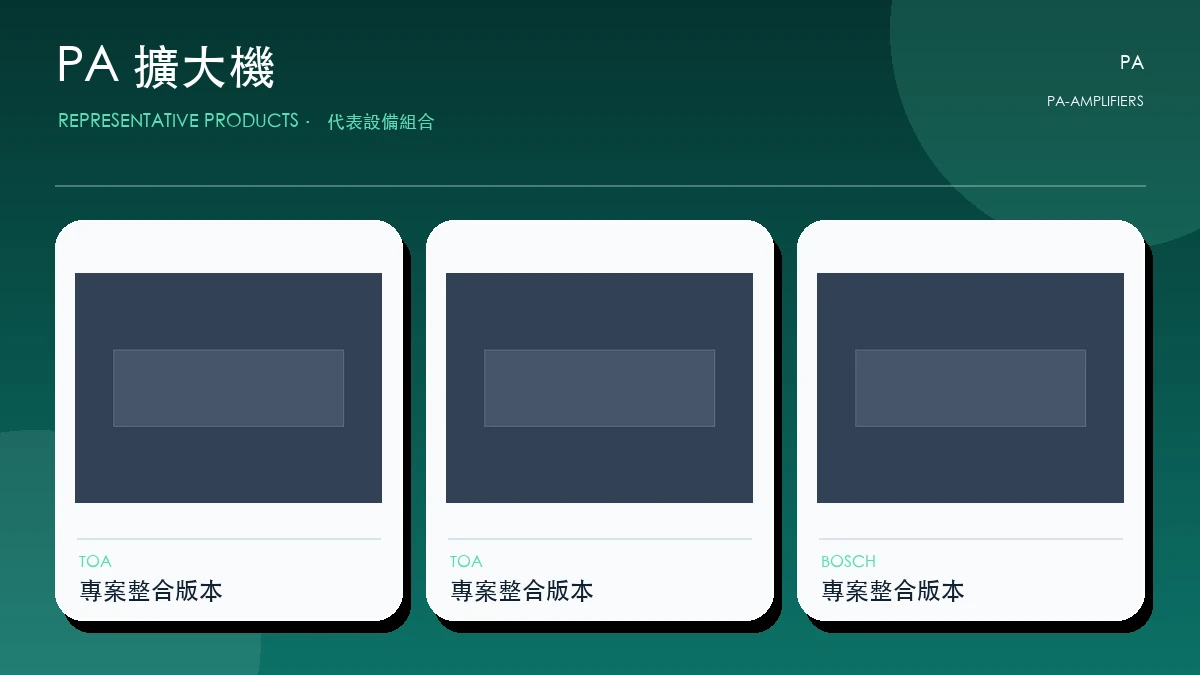 PA 擴大機代表畫面