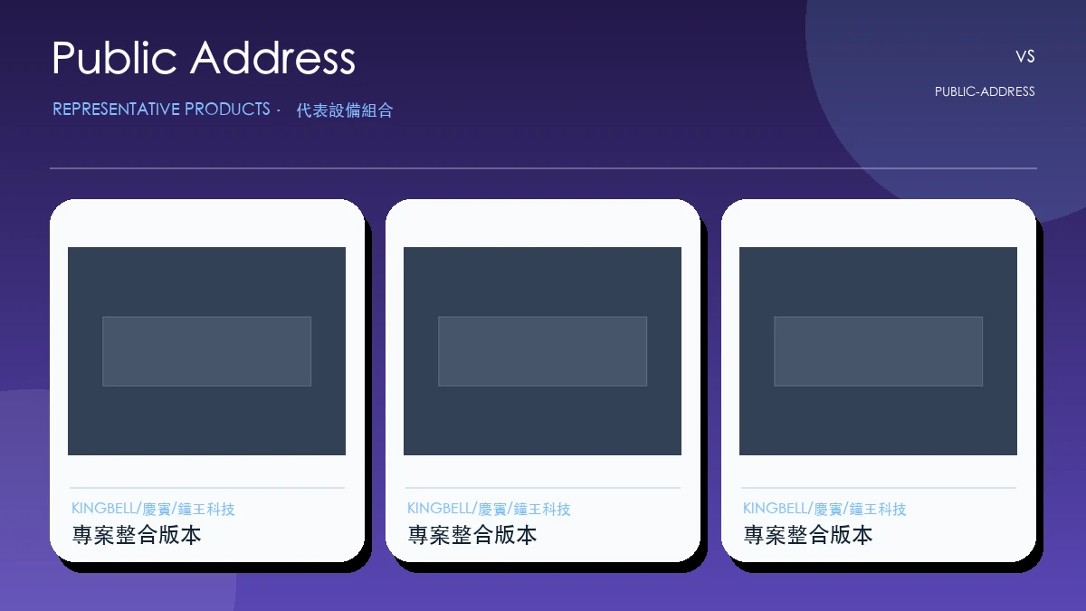 Public Address代表畫面