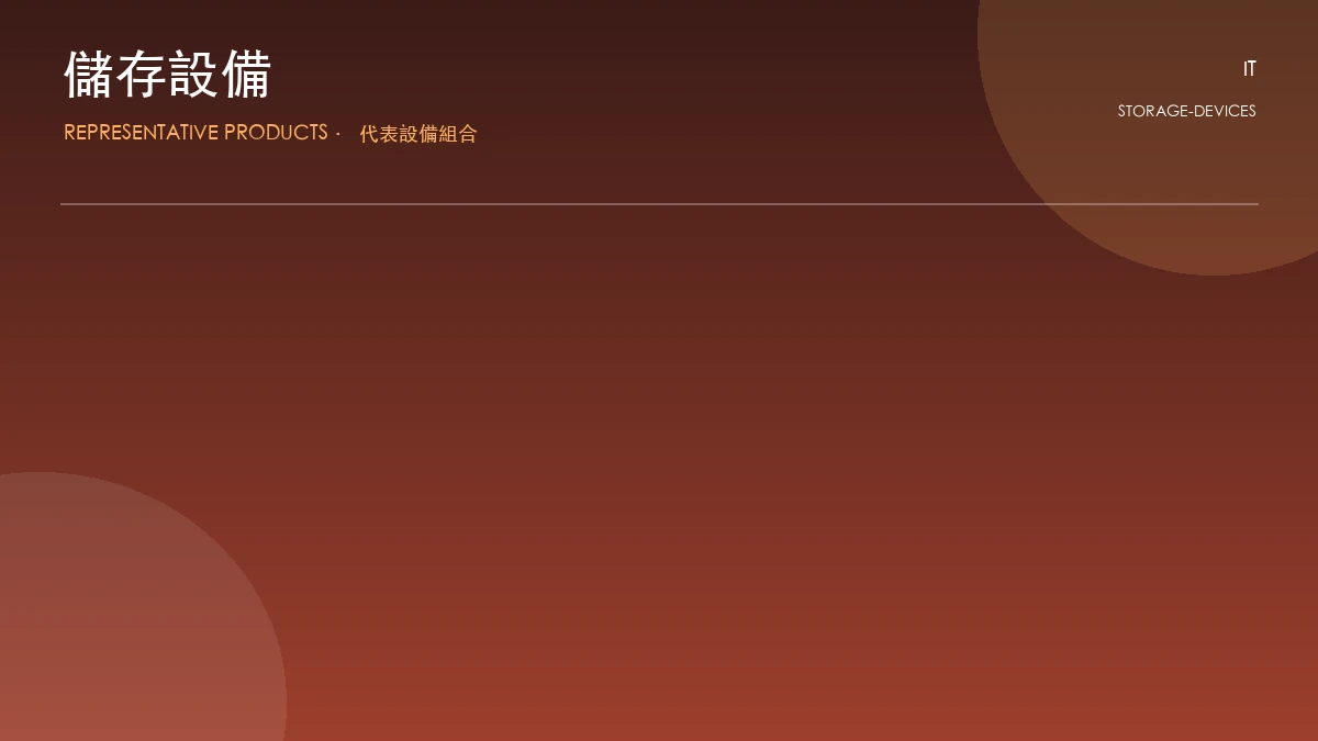 儲存設備代表畫面