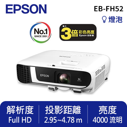 Epson EB-FH52 高亮彩商用投影機架構示意