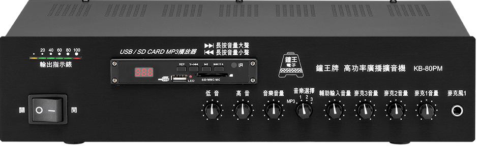 KINGBELL KB-80PM 80W PA 廣播擴大機架構示意