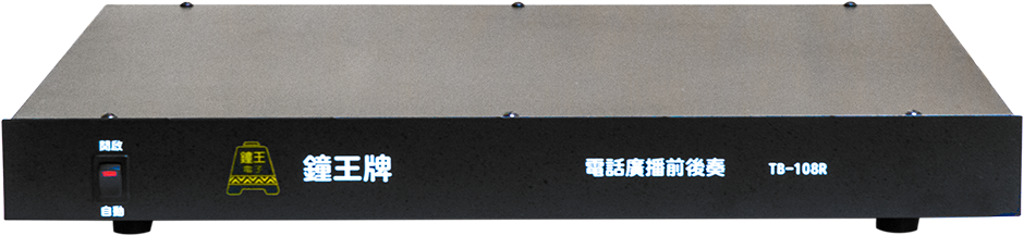 KINGBELL/Kingbell TB-108R 電話廣播前後奏架構示意