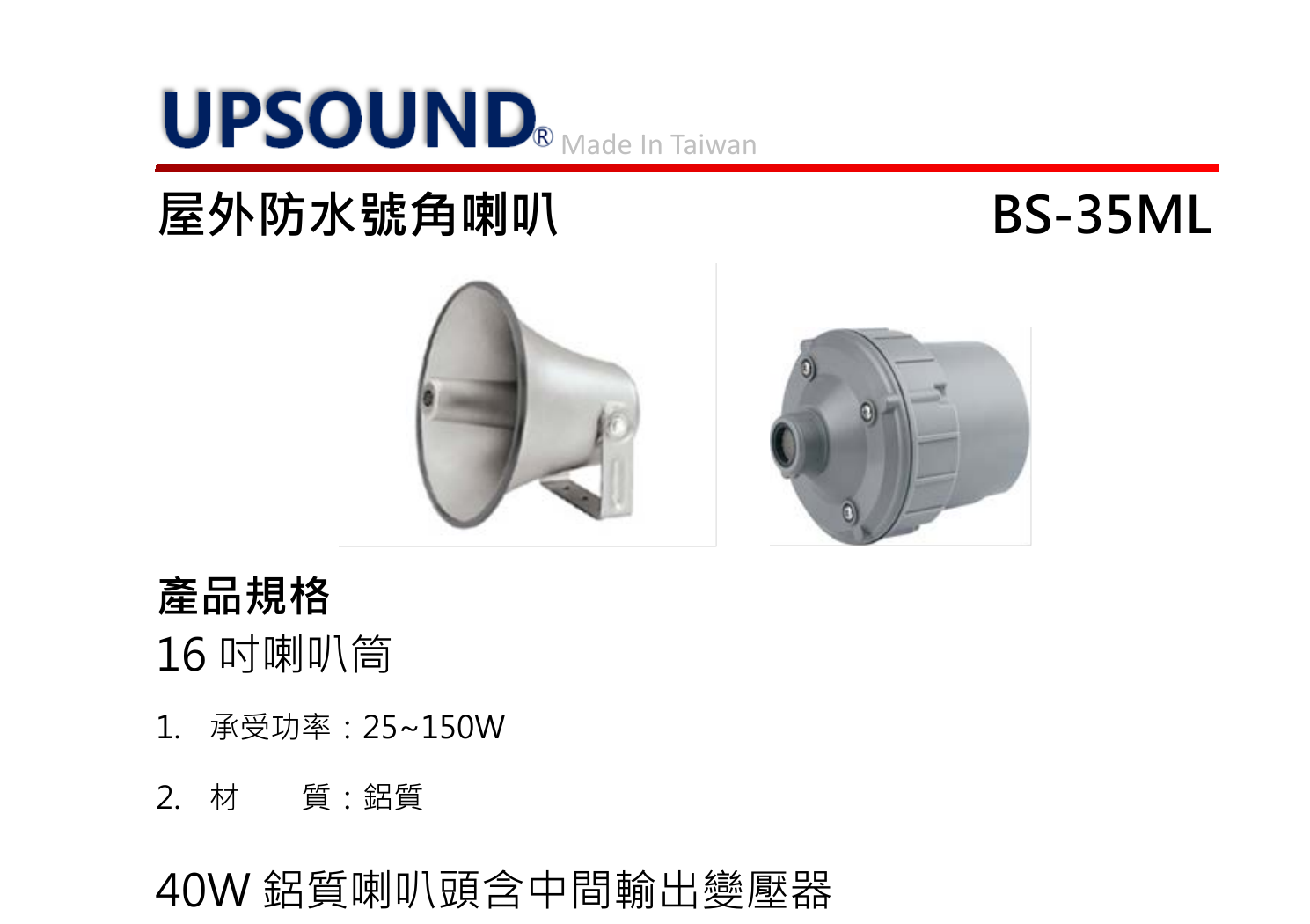 UPSOUND BS-35ML 戶外防水 40W 號角喇叭架構示意